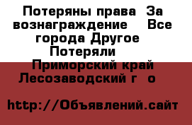 Потеряны права. За вознаграждение. - Все города Другое » Потеряли   . Приморский край,Лесозаводский г. о. 